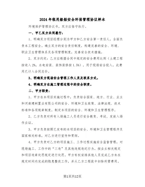 2024年租用船舶安全环保管理协议样本（四篇）