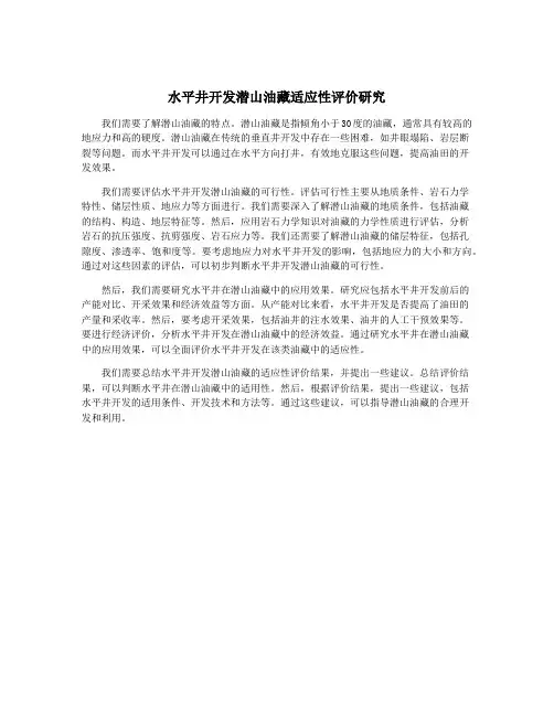 水平井开发潜山油藏适应性评价研究