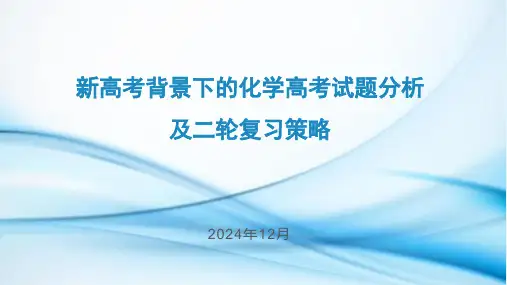 +2025届高三化学二轮复习+++新高考背景下的化学高考试题分析+课件
