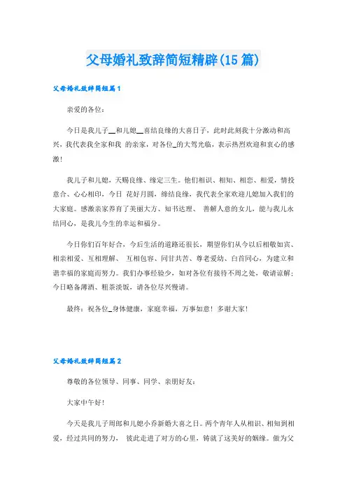 父母婚礼致辞简短精辟(15篇)