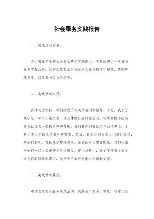 社会服务实践报告