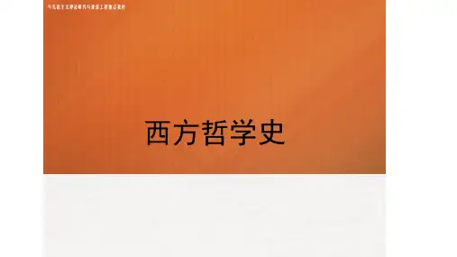 西方哲学史 导论