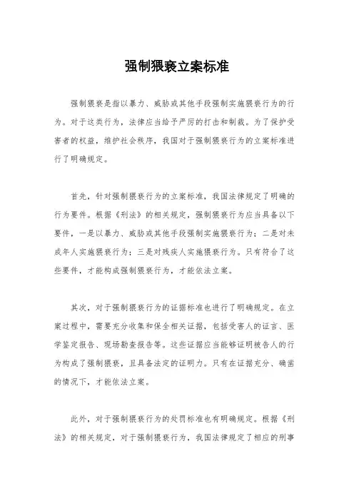 强制猥亵立案标准