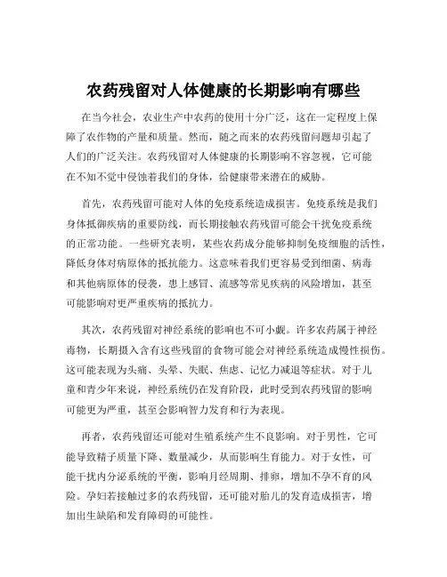 农药残留对人体健康的长期影响有哪些