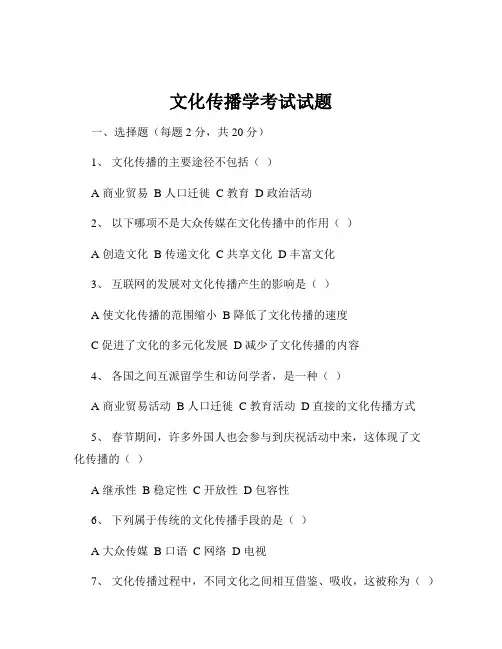 文化传播学考试试题