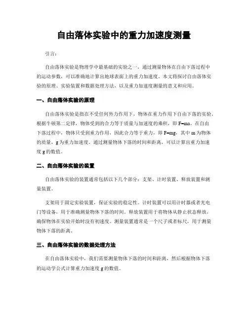 自由落体实验中的重力加速度测量