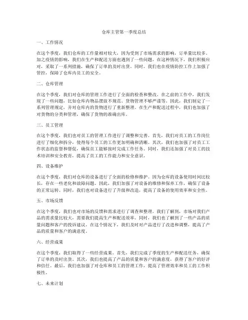 仓库主管第一季度总结