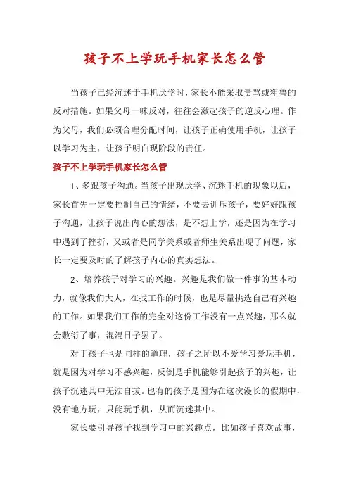 孩子不上学玩手机家长怎么管