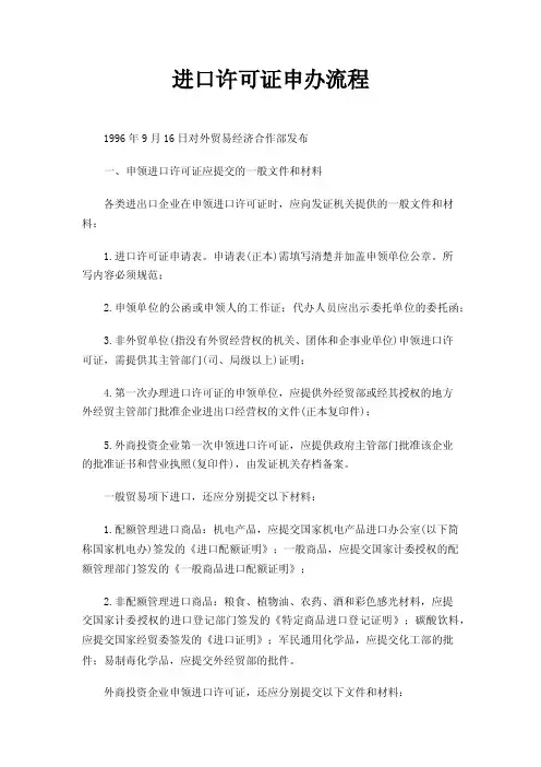 进口许可证申办流程
