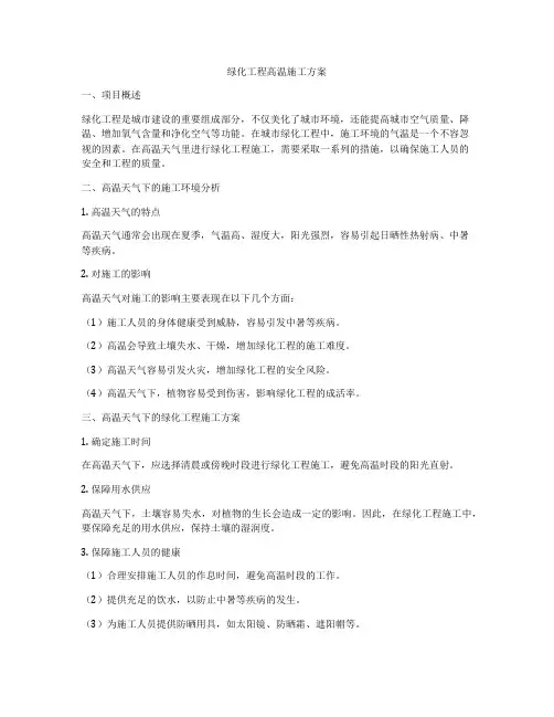 绿化工程高温施工方案