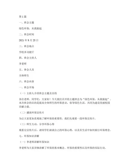 绿色环保校园班会记录(3篇)
