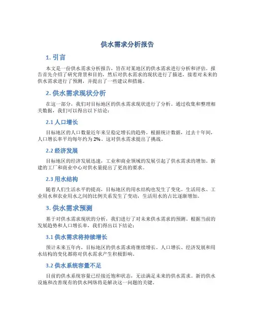 供水需求分析报告