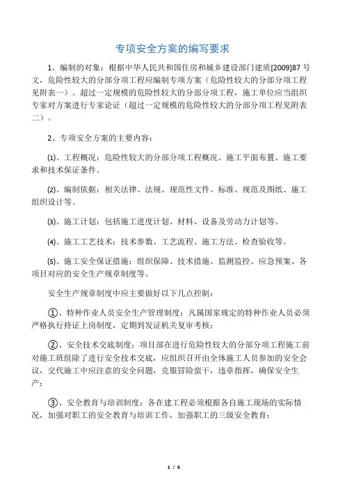 专项安全方案(建设部87号文)