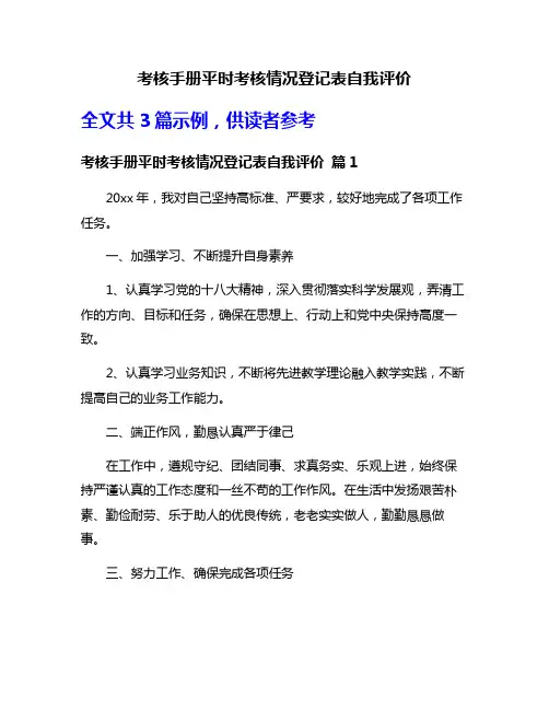 考核手册平时考核情况登记表自我评价