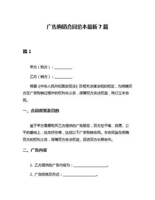 广告购销合同范本最新7篇