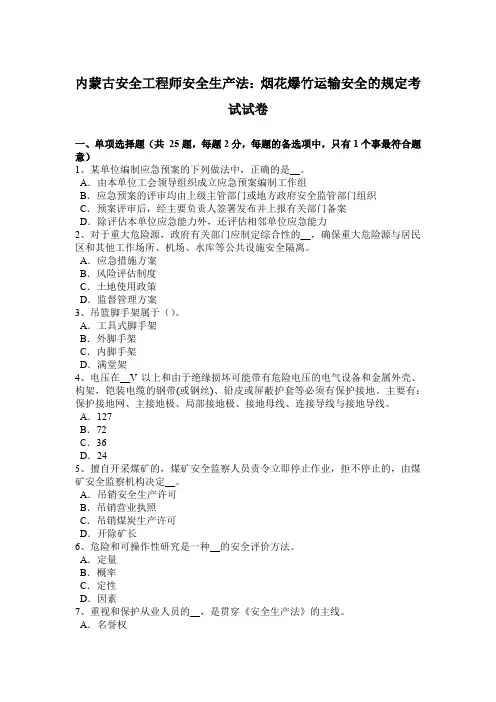 内蒙古安全工程师安全生产法：烟花爆竹运输安全的规定考试试卷