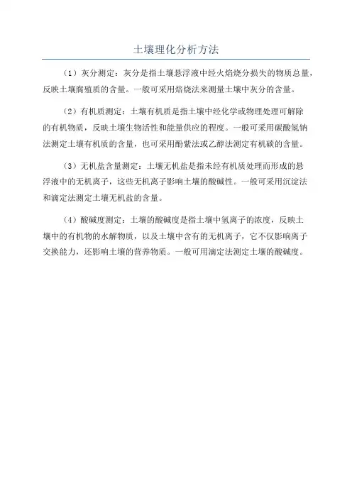 土壤理化分析方法