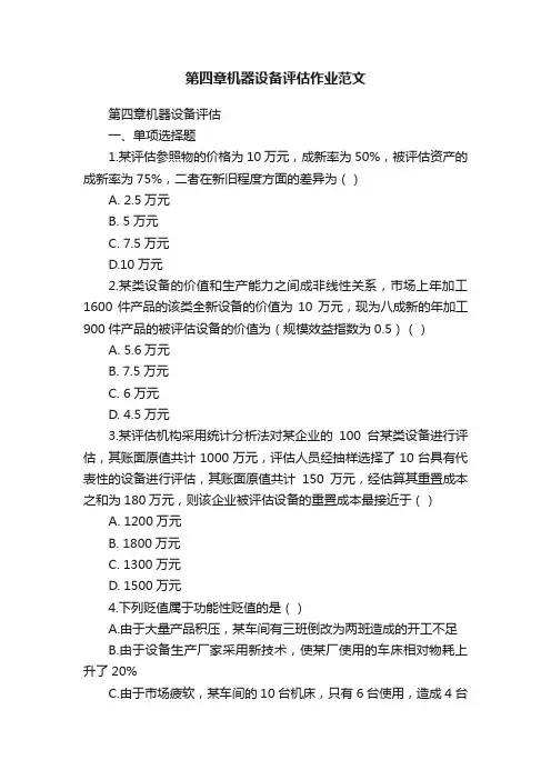 第四章机器设备评估作业范文