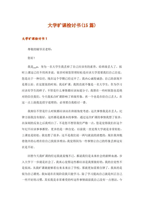 大学旷课检讨书(15篇)