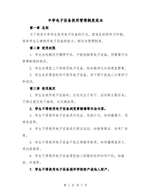 中学电子设备使用管理制度范本(3篇)