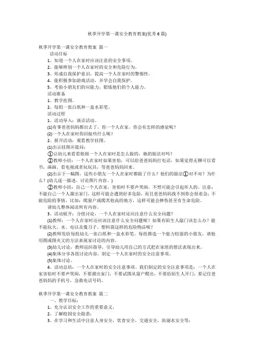 秋季开学第一课安全教育教案(优秀6篇)