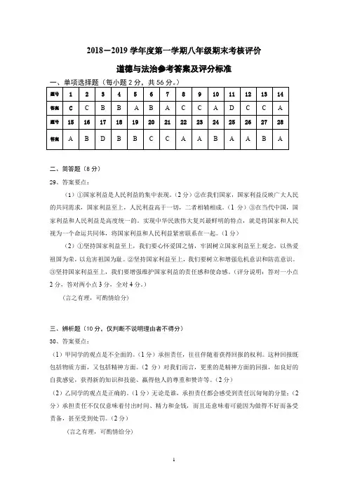 18-19(上)八年级道德与法治期末考试题答案