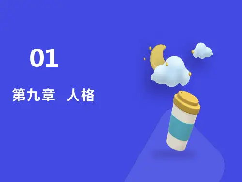 心理学基础人格