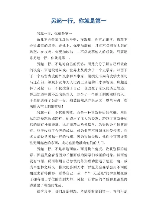 高中生优秀作文精选：另起一行,你就是第一