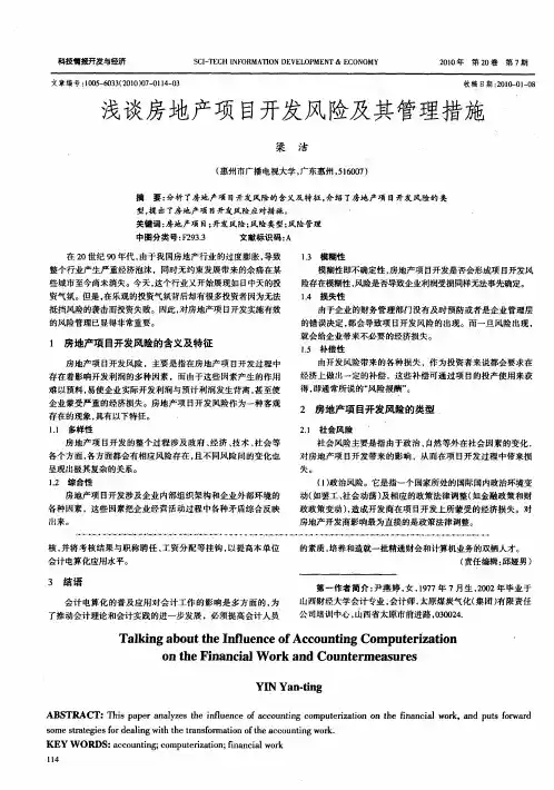 浅谈房地产项目开发风险及其管理措施