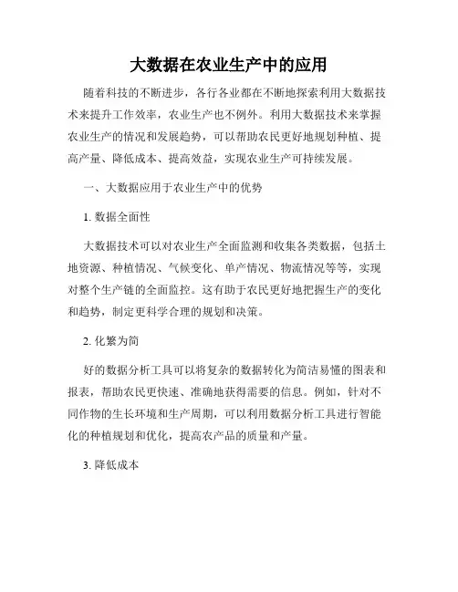 大数据在农业生产中的应用