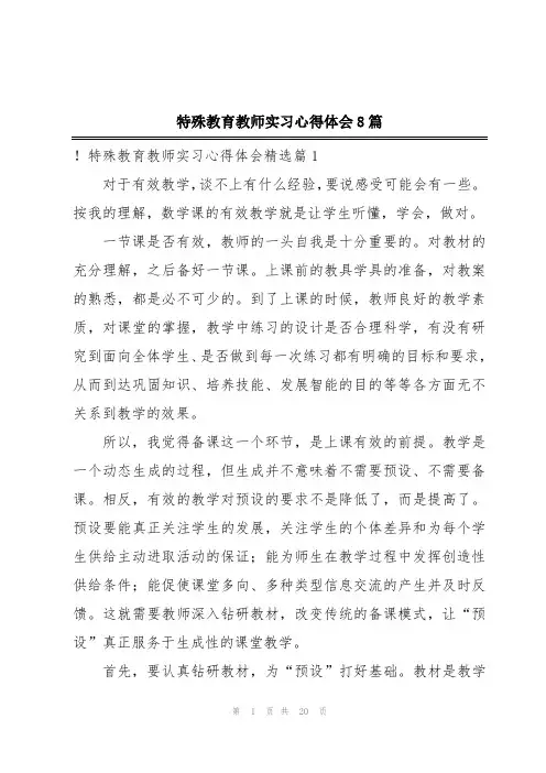 特殊教育教师实习心得体会8篇