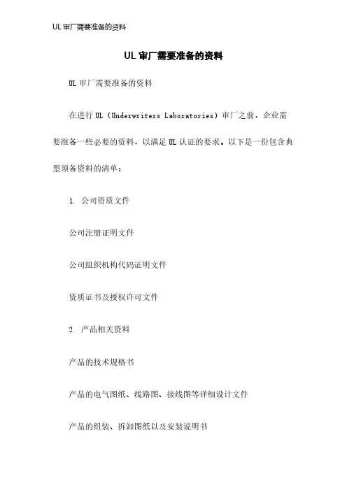 UL审厂需要准备的资料