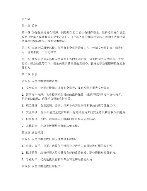 高校安全员管理规定(3篇)