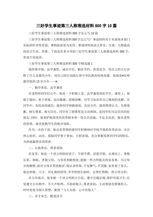 三好学生事迹第三人称推选材料800字10篇