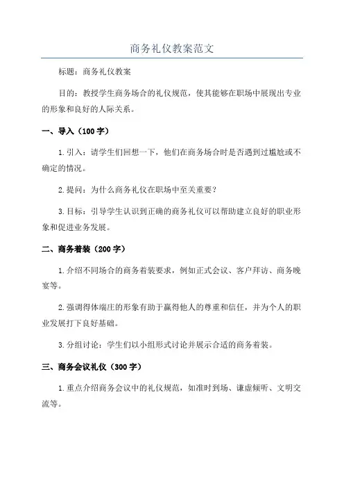 商务礼仪教案范文
