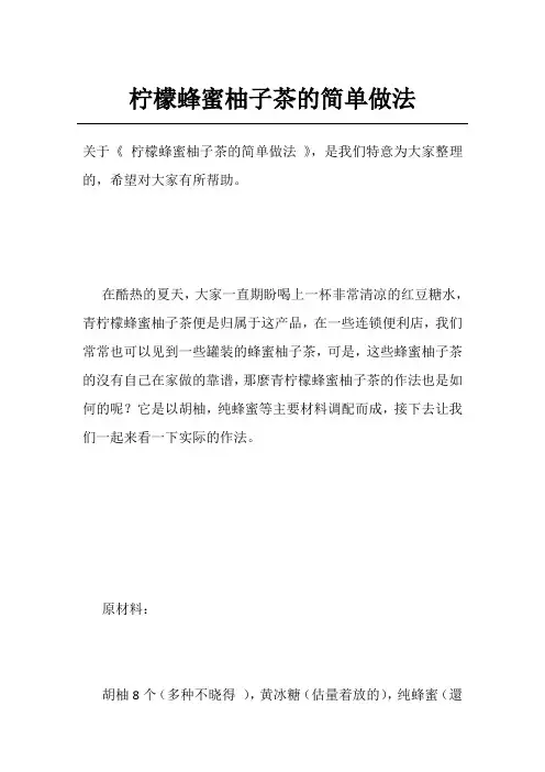 柠檬蜂蜜柚子茶的简单做法
