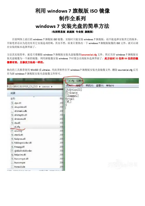 利用win7旗舰版ISO镜像制作全系列win7安装光盘的简单方法[包括简易版 家庭版 专业版 旗舰版]