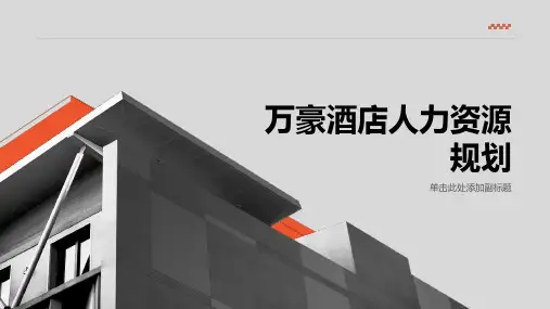 万豪酒店人力资源规划