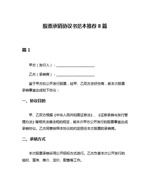 股票承销协议书范本推荐8篇