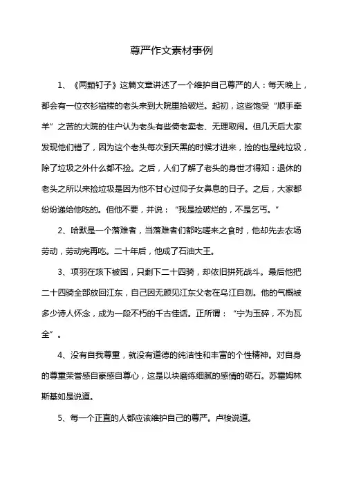 尊严作文素材事例