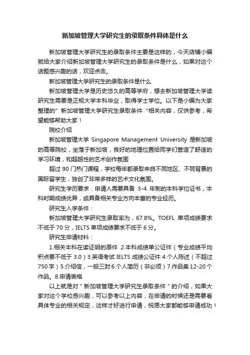 新加坡管理大学研究生的录取条件具体是什么