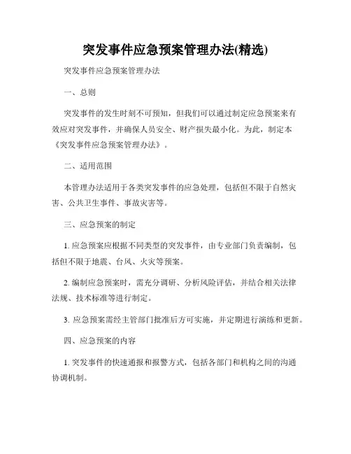 突发事件应急预案管理办法(精选)