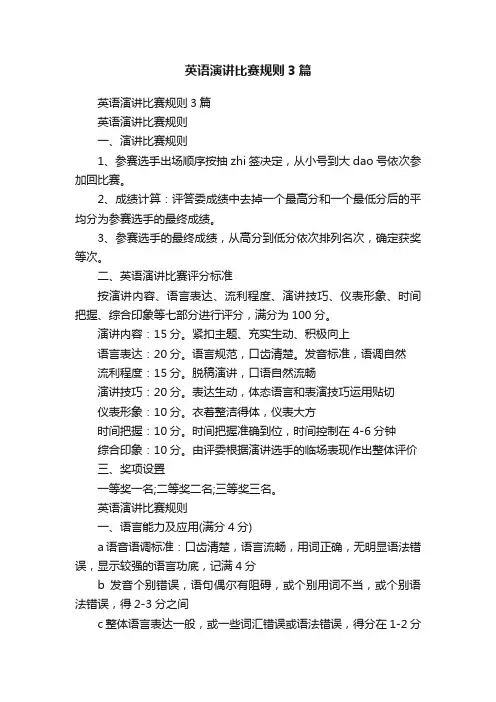 英语演讲比赛规则3篇