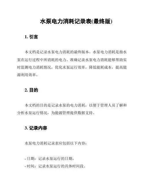 水泵电力消耗记录表(最终版)