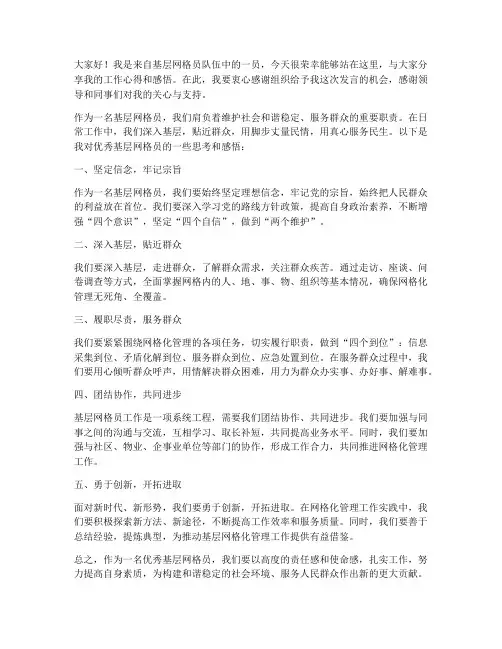 优秀基层网格员发言稿范文