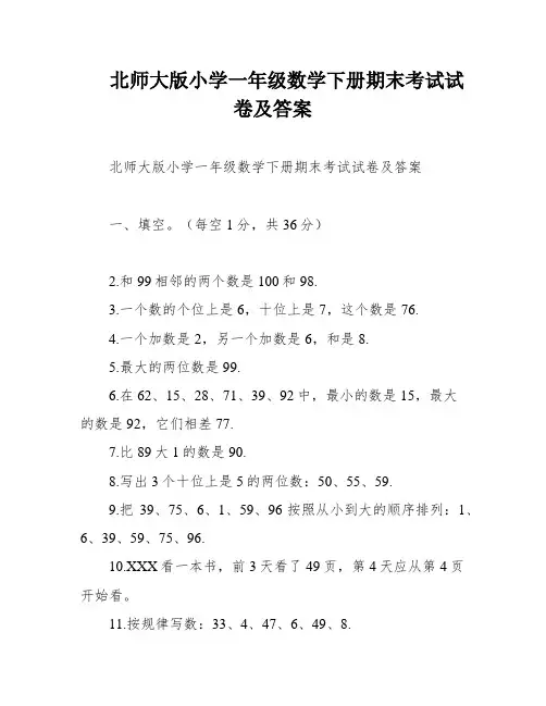 北师大版小学一年级数学下册期末考试试卷及答案