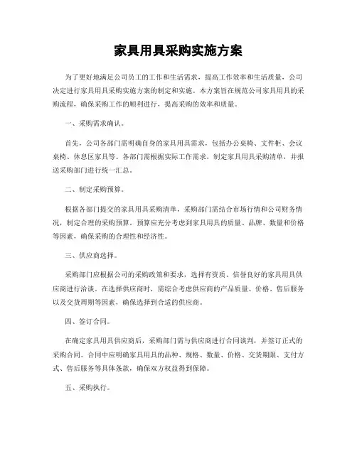 家具用具采购实施方案