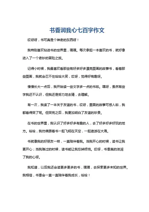 书香润我心七百字作文