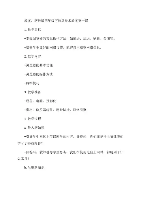 浙教版四年级下信息技术教案