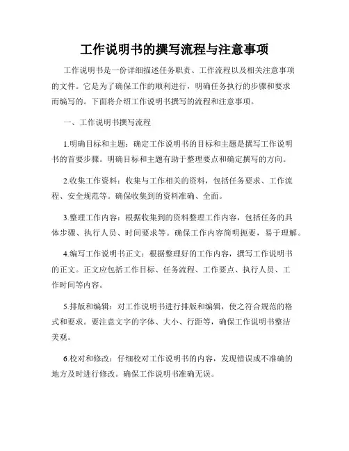 工作说明书的撰写流程与注意事项